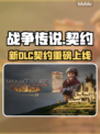 《战争传说》新DLC契约上线时间曝光💥