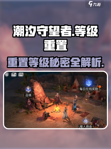 潮汐守望者🔥等级重置秘籍，快速升级✨截图1