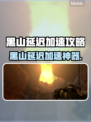 黑山延迟救星⚡游戏加速工具大公开！🚀