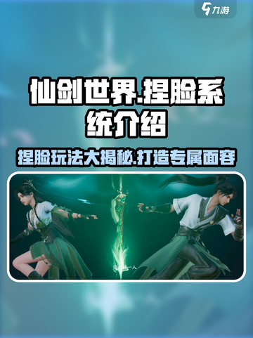仙剑世界捏脸怎么玩介绍截图1