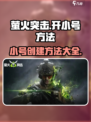 萤火突击💥开小号秘籍🔥助你轻松上分！