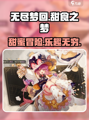甜甜的梦从《无尽梦回》开始✨，甜食之梦等你探索！截图1
