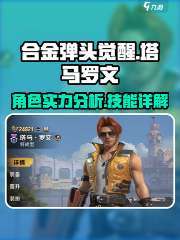 合金弹头觉醒🔥塔马罗文技能实力大揭秘！截图1