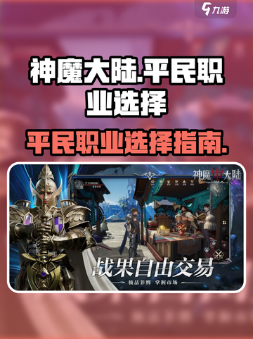 神魔大陆平民职业有哪些介绍截图1