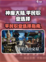 神魔大陆平民职业有哪些介绍