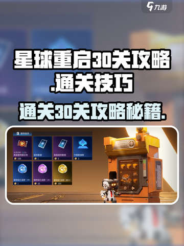 星球重启💥第30关通关秘籍，轻松过关✨截图1