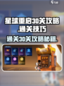 星球重启💥第30关通关秘籍，轻松过关✨