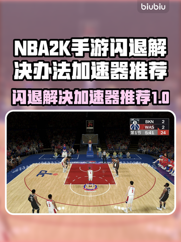 NBA2K手游闪退？这个加速器🔥搞定！截图1
