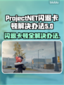 ProjectNET黑屏闪退？❌教你轻松解决卡顿问题！🎮
