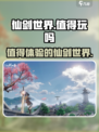 仙剑世界值得玩吗介绍