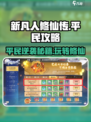 新凡人修仙传平民攻略介绍