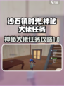 沙石镇时光💥神秘大佬任务全攻略来了！