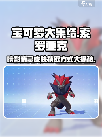 宝可梦大集结索罗亚克怎么获得介绍截图1