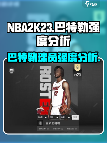 美职篮全明星巴特勒厉害吗介绍截图1