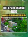 开放空间罗塔花园广场资源点位置介绍