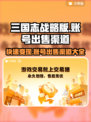 三国志战略版：快速出售账号渠道大曝光🔥👇