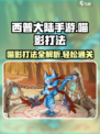 西普大陆手游怎么打喵影介绍