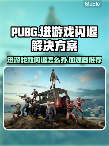 PUBG闪退？用这加速器稳如泰山🔥🎉截图1
