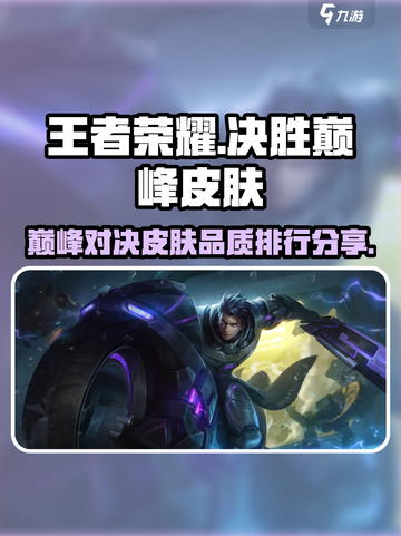 决胜巅峰皮肤推荐介绍截图1