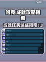 《勇敢的哈克》成就全解锁🔥攻略来了！