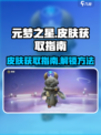 元梦之星皮肤有哪些介绍