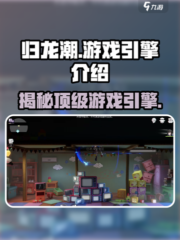 归龙潮游戏引擎🔥揭秘：打造未来游戏新体验！截图1