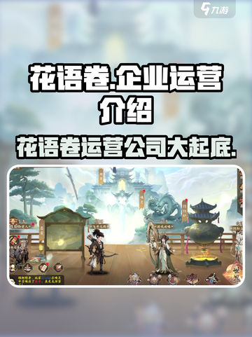 花语卷运营公司大起底！游戏界隐藏大佬竟是它？🎮🔥截图1