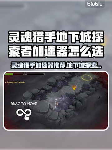 灵魂猎手加速器推荐🔥地下城探索必备神器🚀截图1