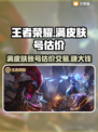王者满皮肤号能卖多少钱？🔥交易平台大揭秘！🎮