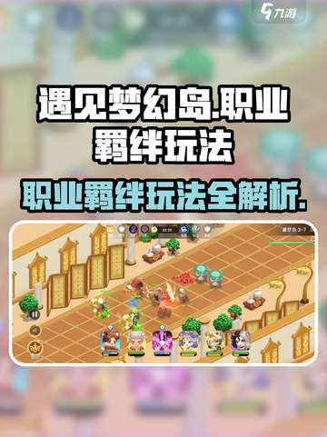 遇见梦幻岛职业羁绊怎么玩介绍截图1