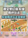 遇见梦幻岛职业羁绊怎么玩介绍