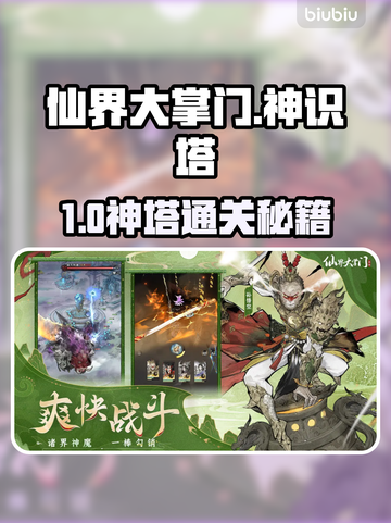 【仙界大掌门】神识塔通关秘籍🔥截图1