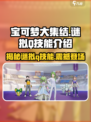 宝可梦大集结谜拟q技能是什么介绍