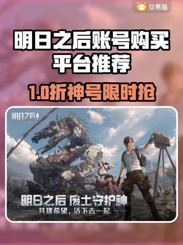 🔥《明日之后》账号购买平台大揭秘！💎截图1