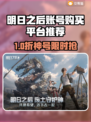 🔥《明日之后》账号购买平台大揭秘！💎