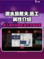 潜水员戴夫员工属性有哪些介绍