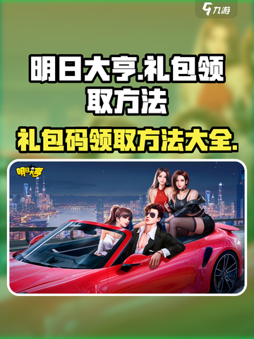 明日大亨礼包码在哪领取介绍截图1
