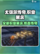 尤弥尔传奇职业有哪些介绍