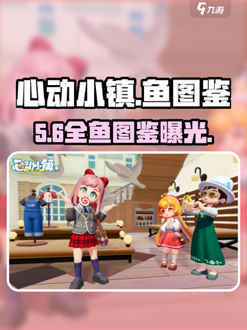 心动小镇🐟鱼图鉴全曝光！截图1