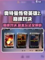 奥特曼传奇英雄💥巅峰对决副本玩法全揭秘！