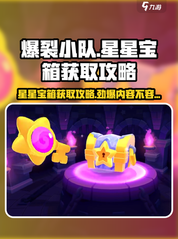 爆裂小队星星宝箱怎么获取介绍截图1