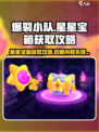 爆裂小队星星宝箱怎么获取介绍