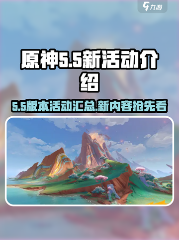 原神5.5⚡新活动曝光！版本更新必玩🔥截图1
