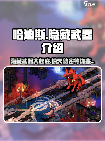 哈迪斯🔥隐藏武器大揭秘！玩家必知⚡截图1