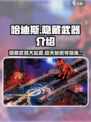 哈迪斯🔥隐藏武器大揭秘！玩家必知⚡