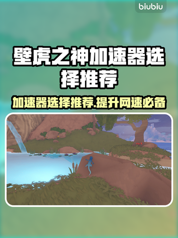 壁虎之神加速器哪个好？玩游戏不卡必备神器💥🎮截图1