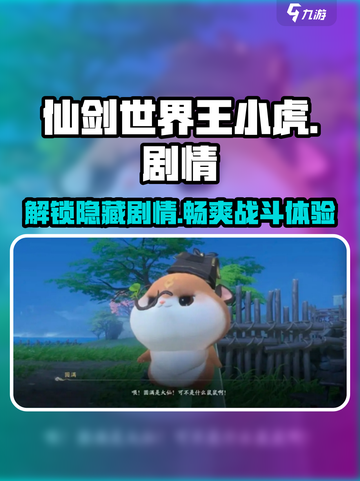 仙剑世界王小虎剧情介绍介绍截图1
