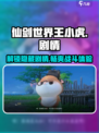 仙剑世界王小虎剧情介绍介绍