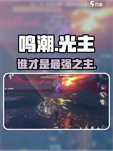 鸣潮光主VS暗主谁更强？🔥截图1