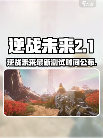 《逆战未来》新测试时间曝光！🎮🔥截图1
